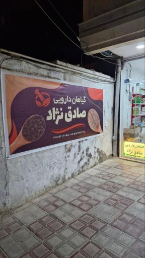 عکس گیاهان دارویی صادق نژاد