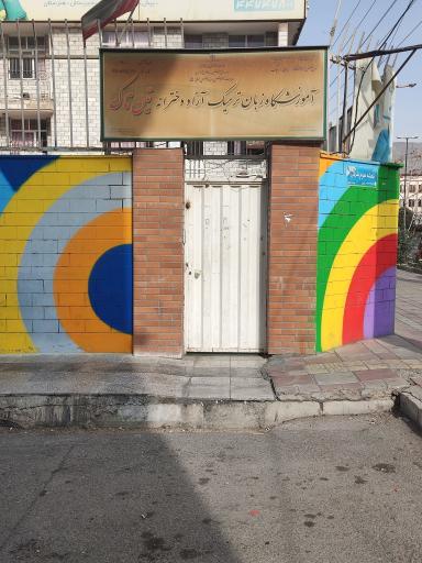 عکس آموزشگاه زبان های خارجی تین تاک