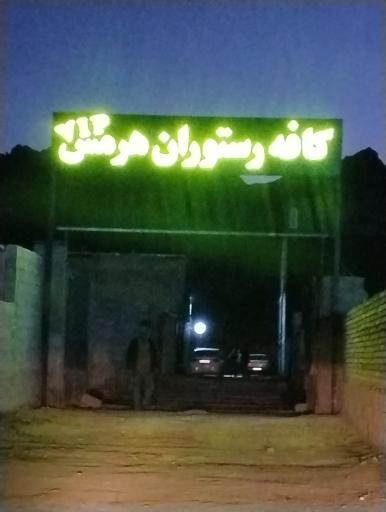 عکس کافه رستوران هرمس vip