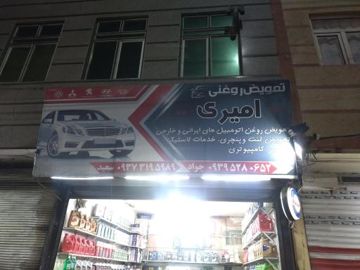 عکس تعویض روغنی امیری
