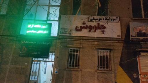 عکس آموزشگاه هنری و موسیقی چاووش