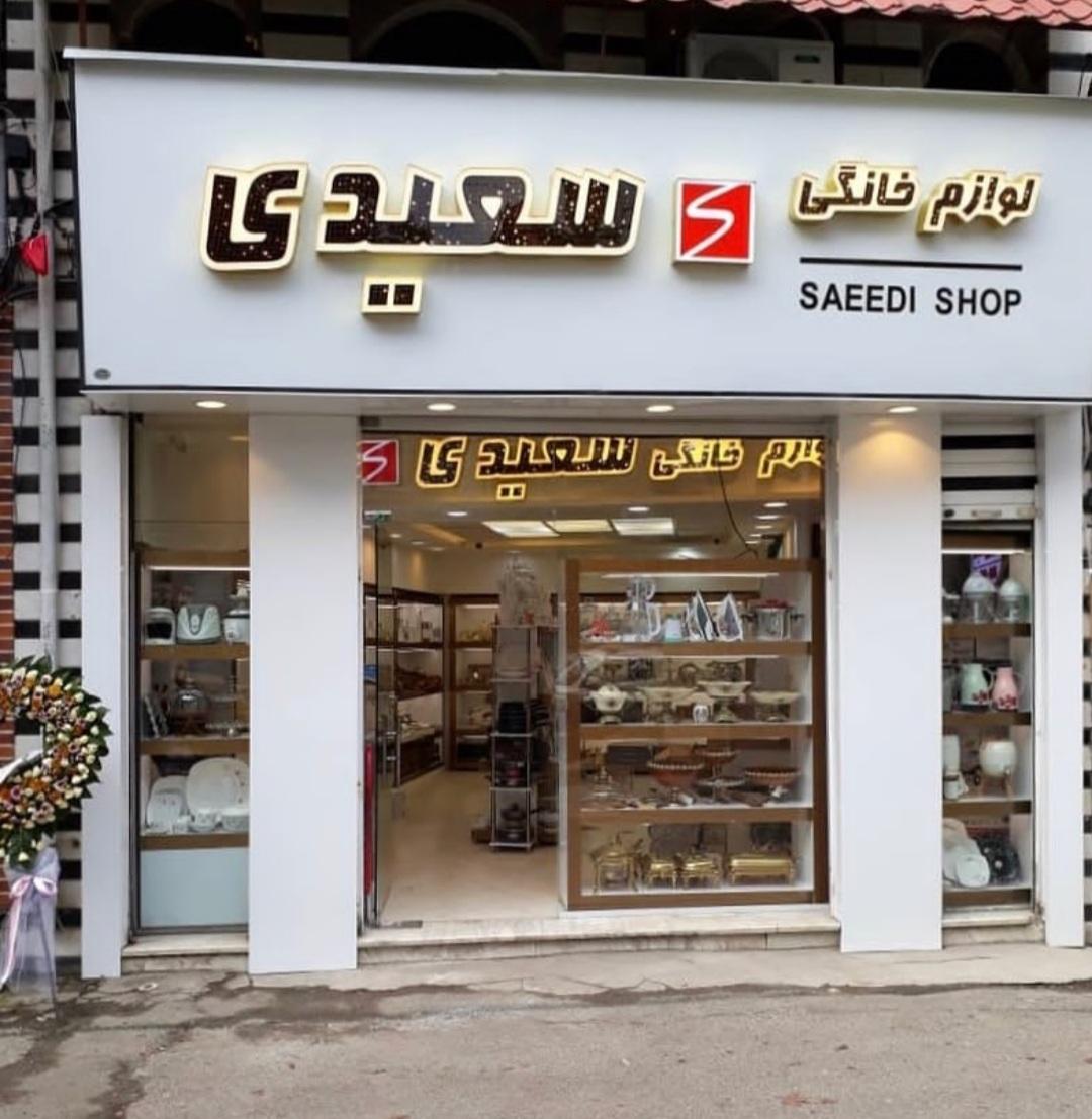عکس لوازم خانگی سعیدی
