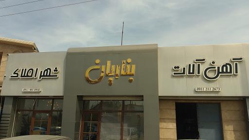 عکس آهن آلات بناریان