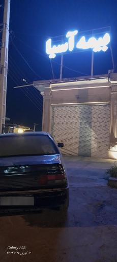 عکس بیمه آسیا 