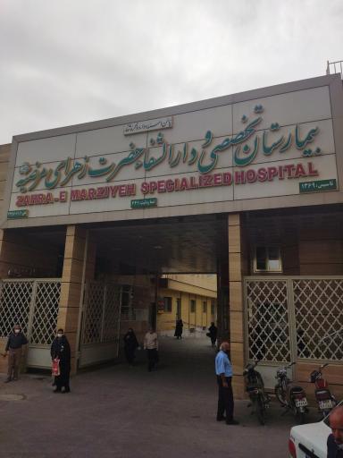 عکس بیمارستان تخصصی و دارالشفا حضرت زهرای مرضیه (س)