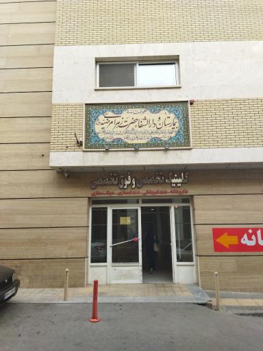 عکس بیمارستان تخصصی و دارالشفا حضرت زهرای مرضیه (س)