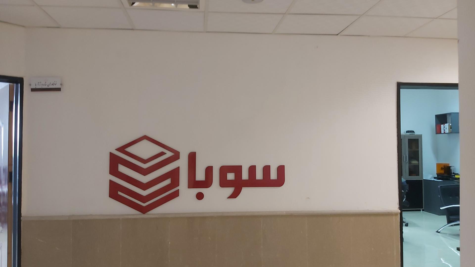 عکس شرکت سوبا