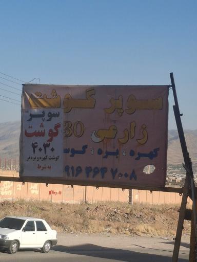 عکس سوپر گوشت ۴۰۳۰