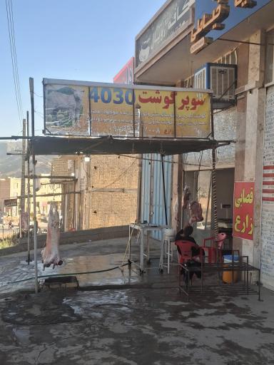 عکس سوپر گوشت ۴۰۳۰