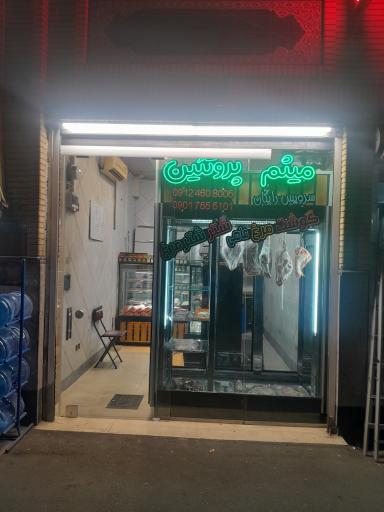 میثم پروتئین 