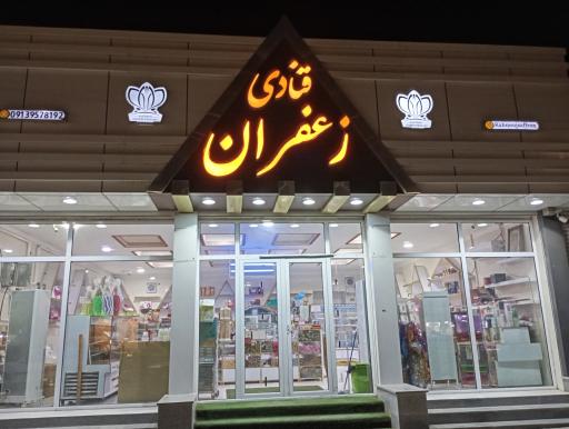 عکس قنادی زعفران کهنوج