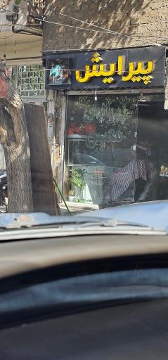 عکس پیرایش معین