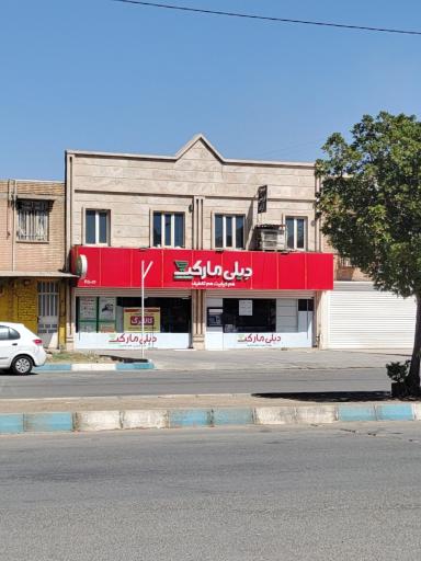 عکس دیلی مارکت  (میدان دانشگاه)