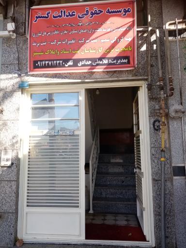 عکس دفتر حقوقی عدالت گستر