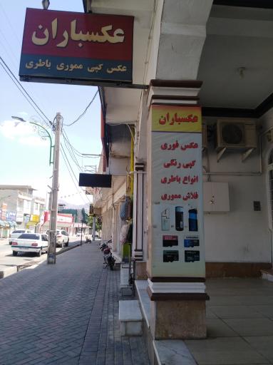عکسباران 
