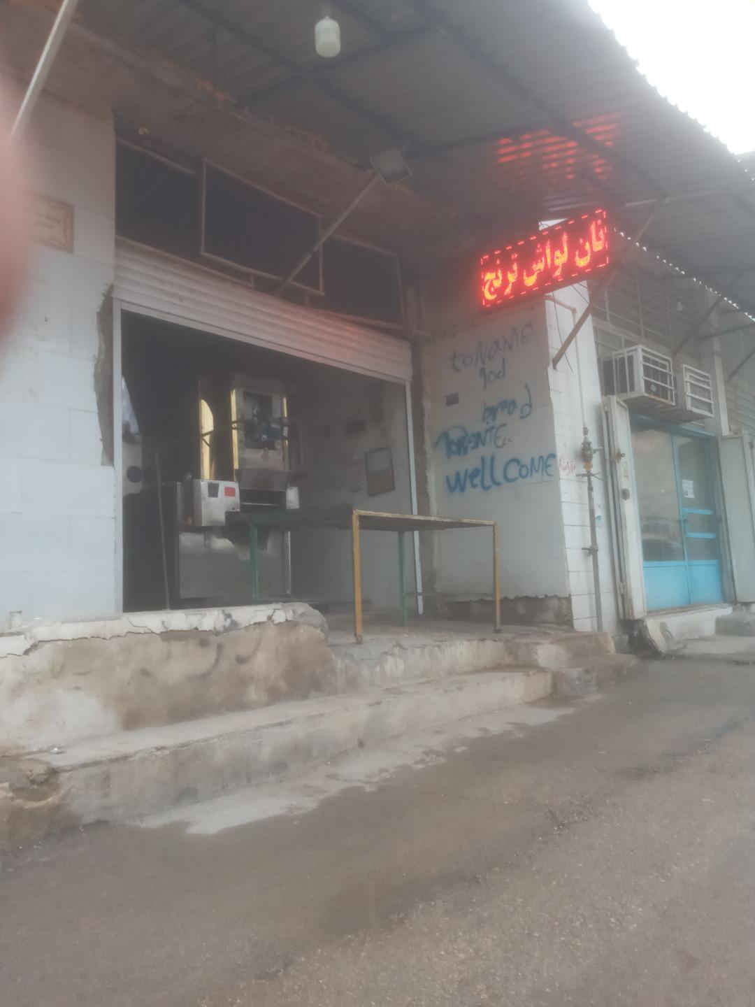 عکس نانوایی ترنجی