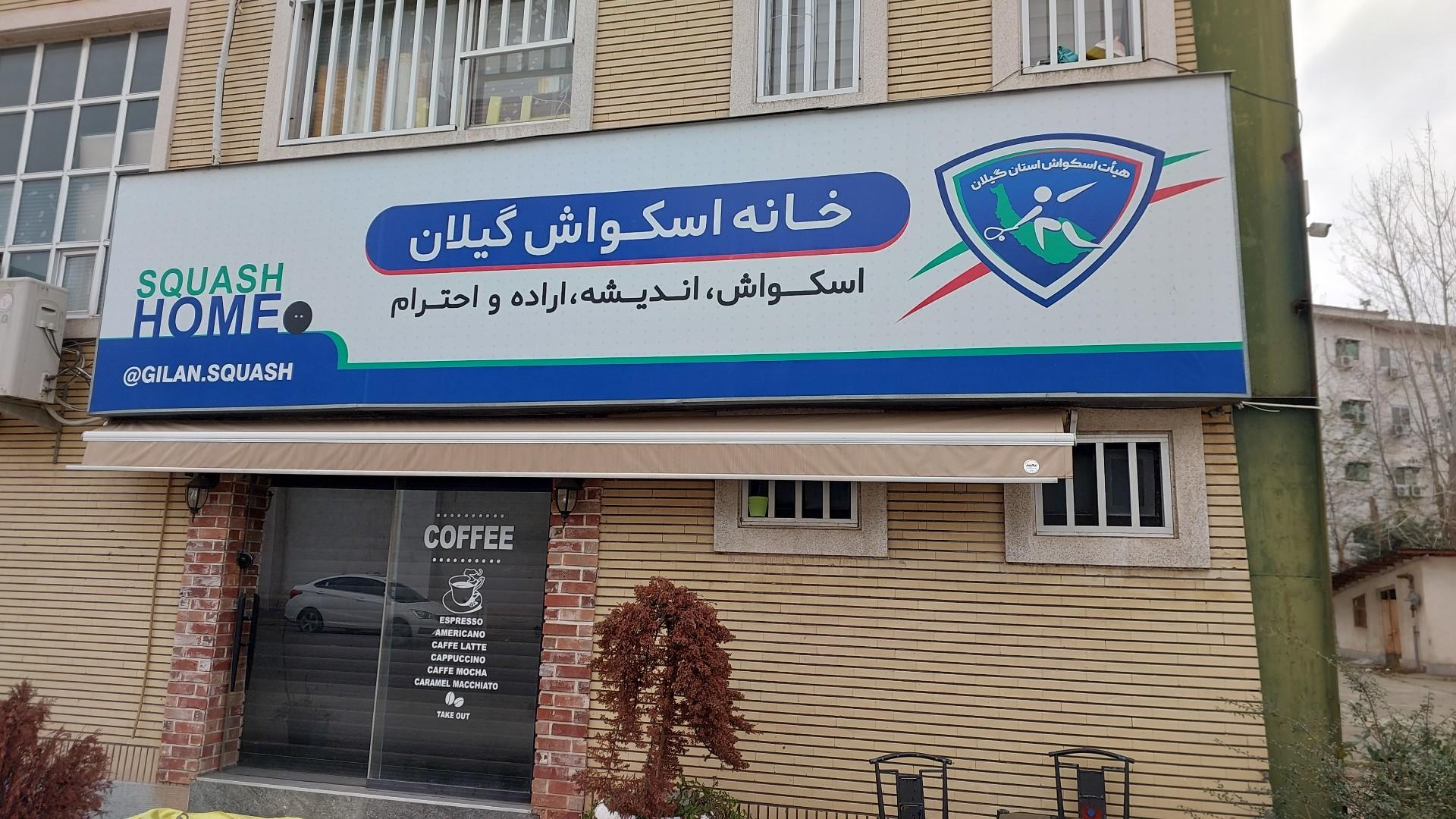 عکس خانه اسکواش استان گیلان