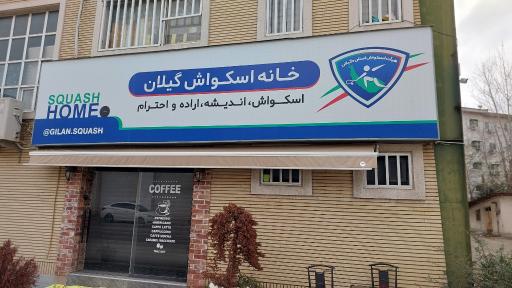 عکس خانه اسکواش استان گیلان