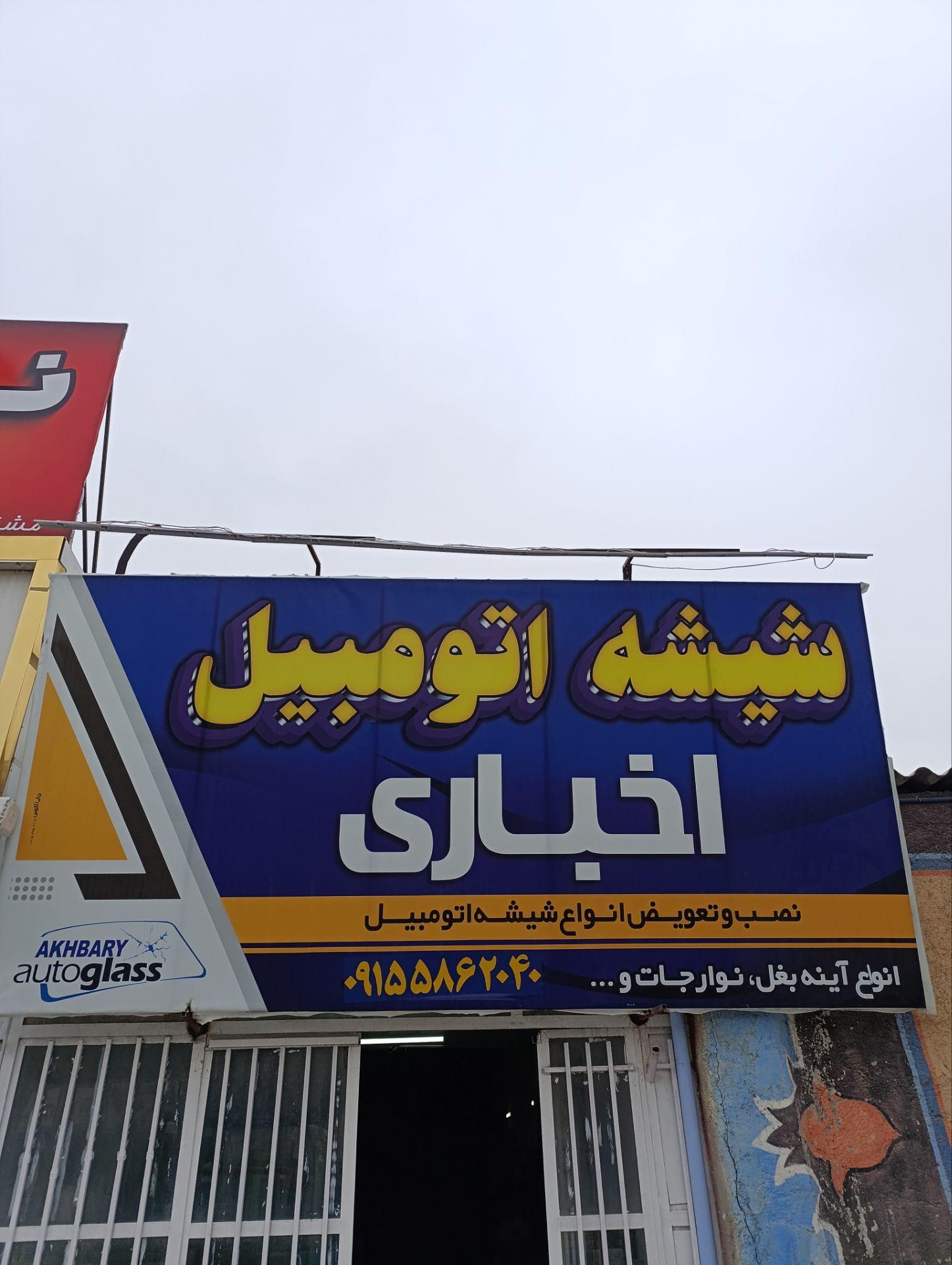 عکس شیشه اتومبیل اخباری 