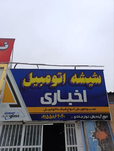 شیشه اتومبیل اخباری 
