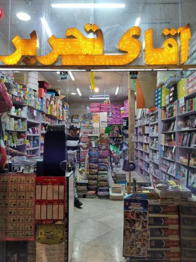 عکس آقای تحریر