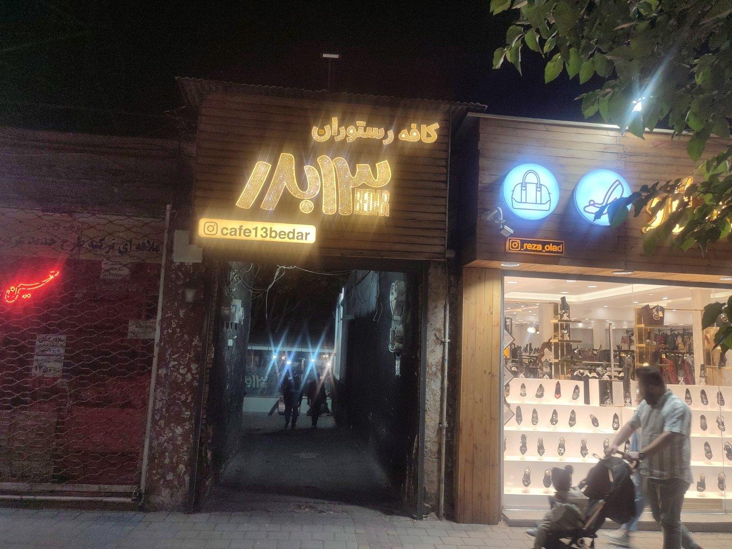 عکس کافه رستوران سیزده بدر