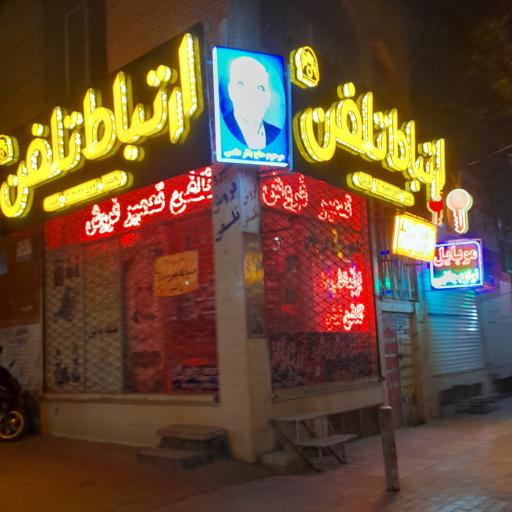 عکس ارتباط تلفن 