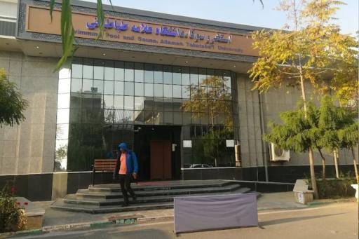 دانشگاه علامه طباطبائی (پردیس مرکزی)
