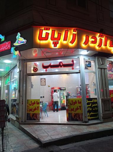 عکس فست فود بمب اژدر زاپاتا