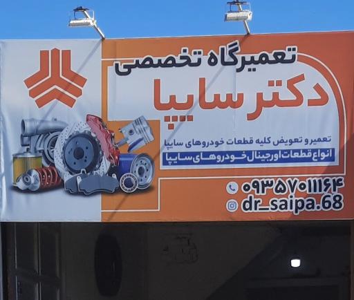 عکس تعمیر گاه تخصصی دکتر سایپا