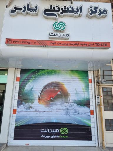 نمایندگی مبین نت