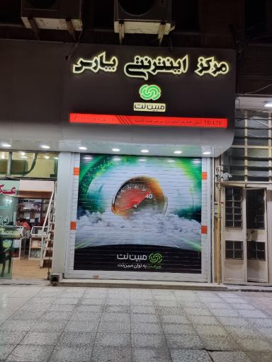 نمایندگی مبین نت