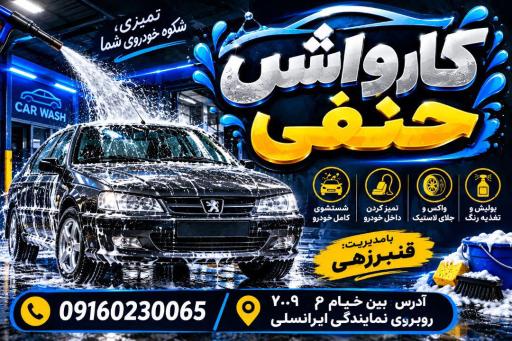 عکس کارواش حنفی 
