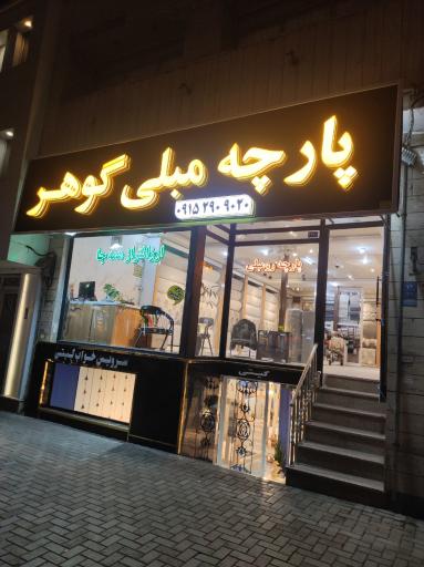 عکس پارچه مبلی گوهر