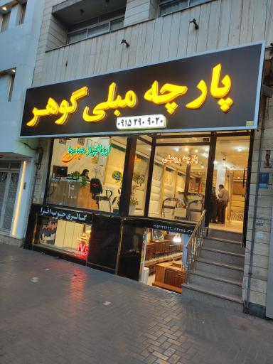 عکس پارچه مبلی گوهر