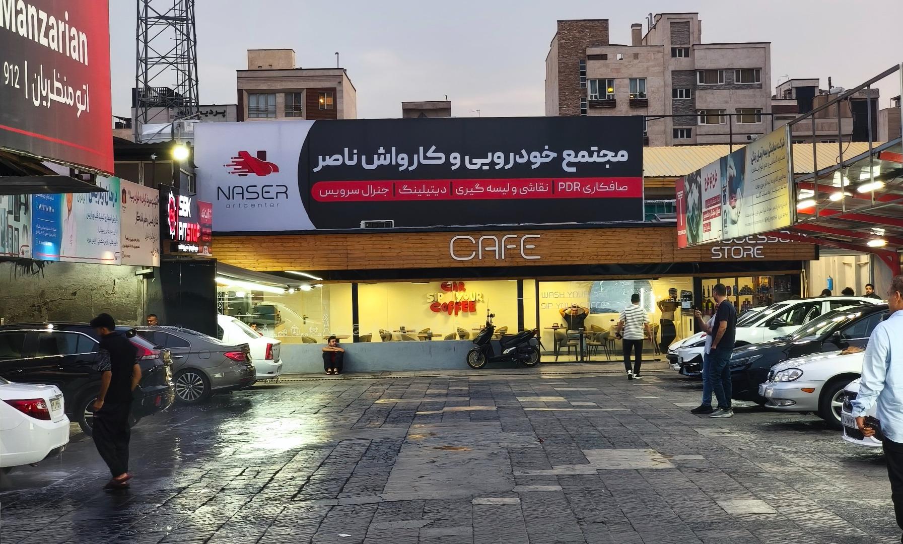 عکس کافه کارواش ناصر