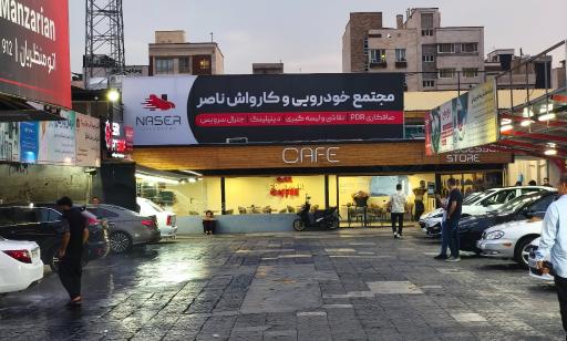 عکس کافه کارواش ناصر
