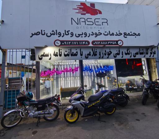 عکس کافه کارواش ناصر