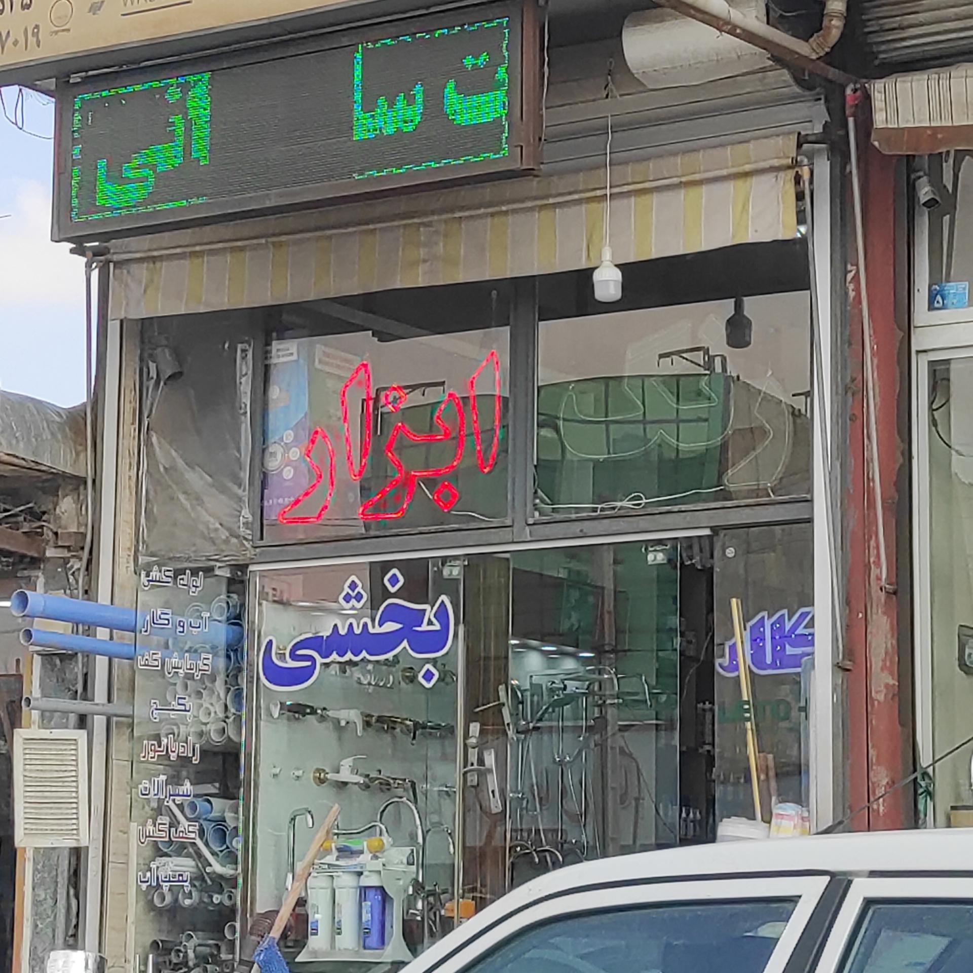 عکس فروشگاه رنگ و ابزار بخشی