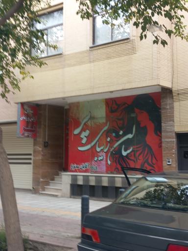 عکس سالن زیبایی پر