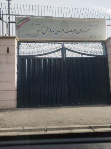 عکس مدرسه کاردانش دخترانه مطهره 