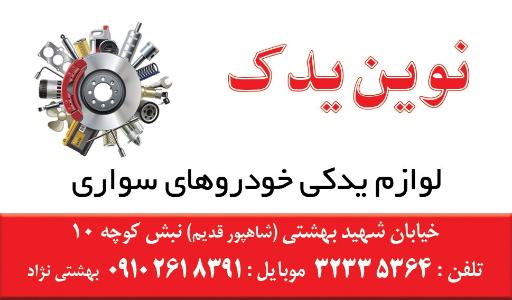 عکس لوازم یدکی خودرو نوین یدک