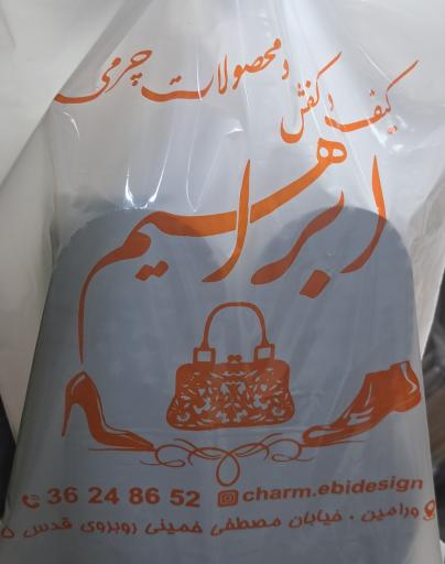 عکس کیف وکفش ابراهیم