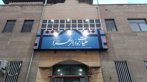 عکس هیئت زوار الزهرا