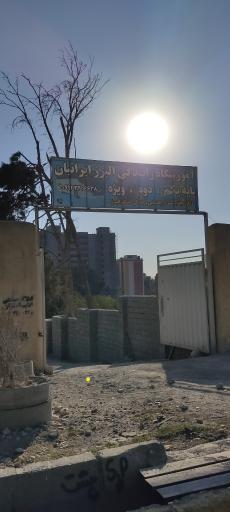 عکس آموزشگاه رانندگی البرز ایرانیان
