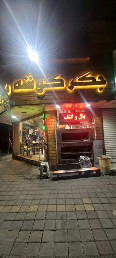 عکس جگرکی جگر کوشه