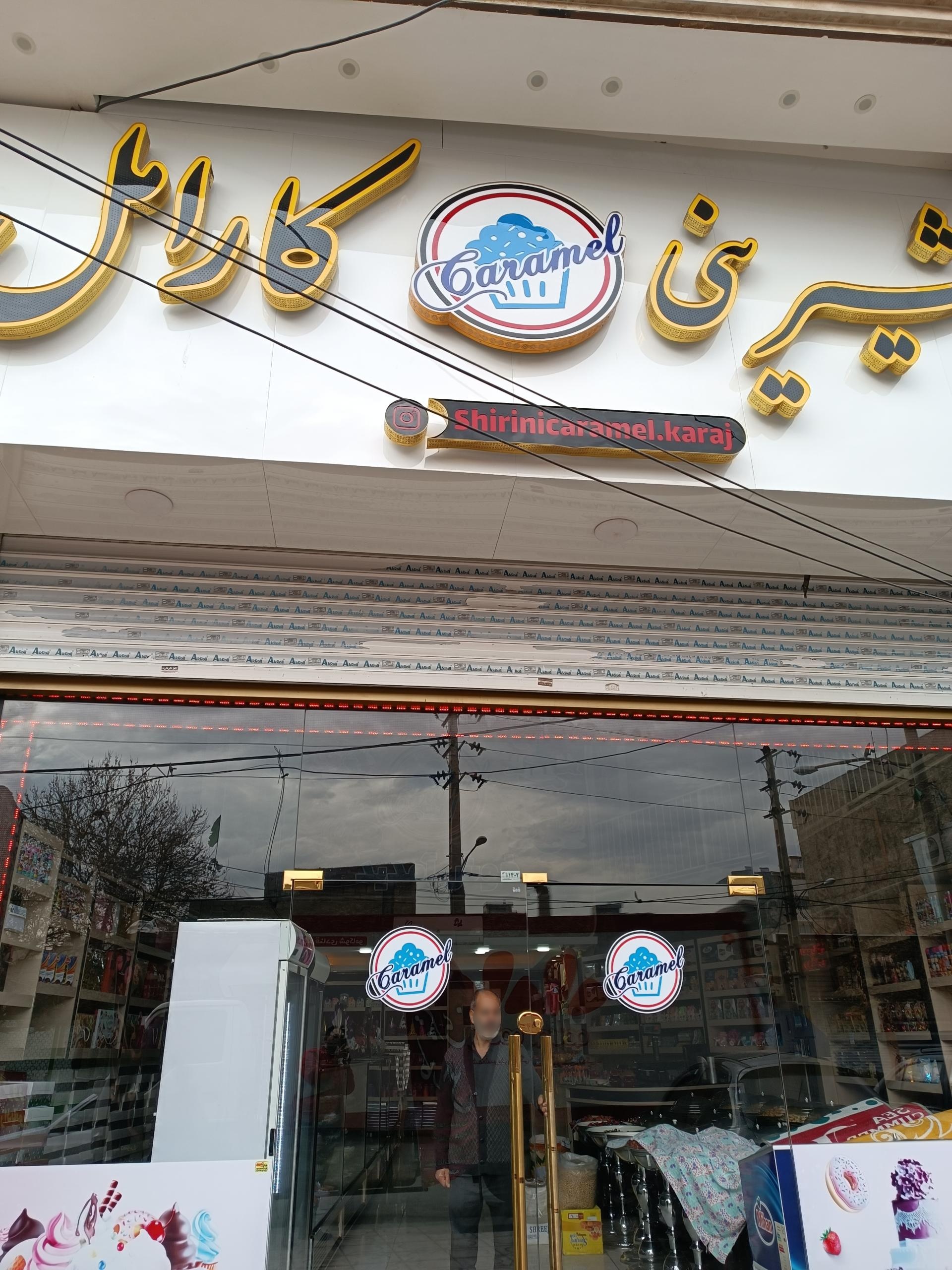 عکس قنادی کارامل 