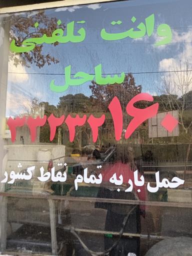 عکس وانت تلفنی ساحل