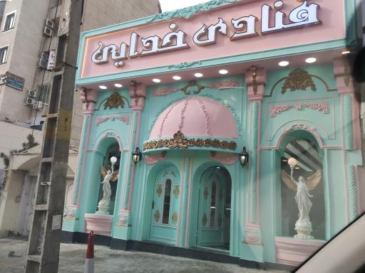 عکس قنادی خدایی