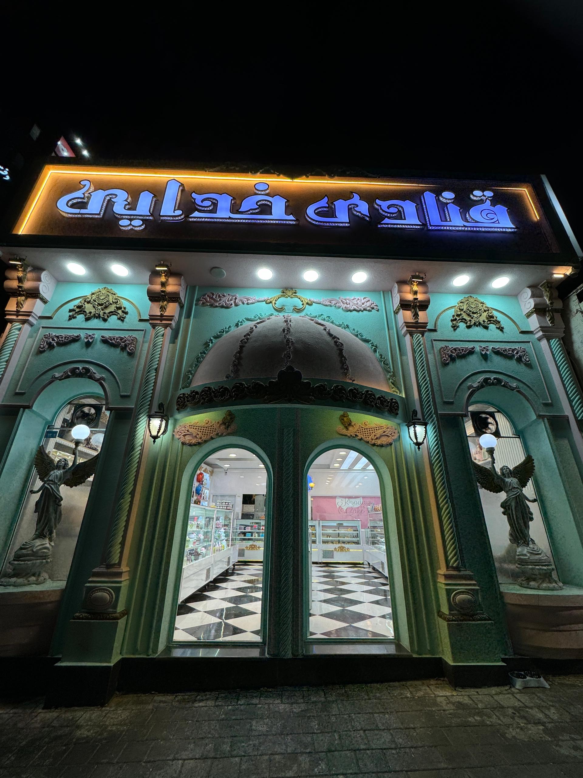 عکس قنادی خدایی